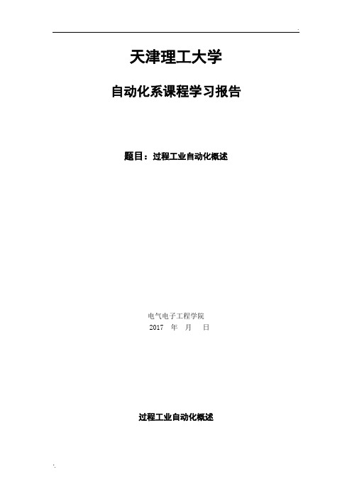 自动化导论论文 过程工业自动化概述