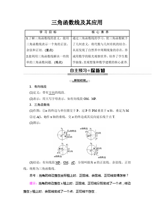 高中数学必修4 《三角函数线及其应用》教案
