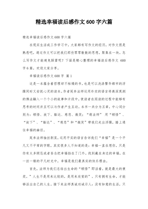 精选幸福读后感作文600字六篇