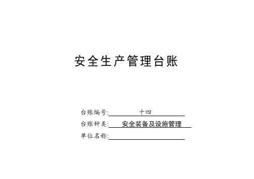 安全装备及设施管理台账