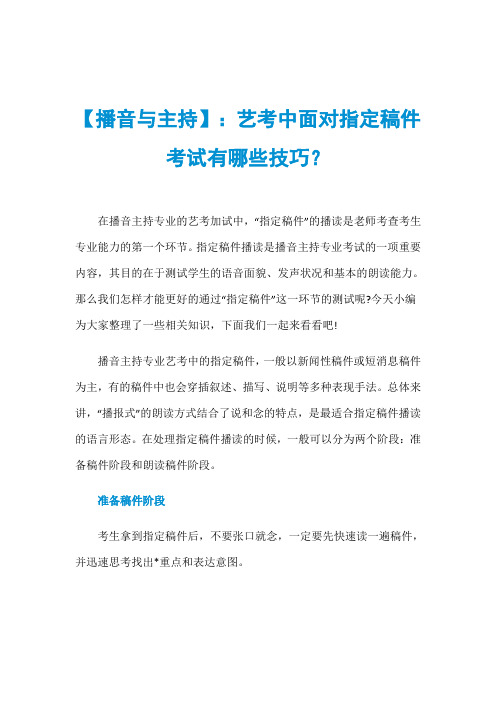 【播音与主持】：艺考中面对指定稿件考试有哪些技巧？