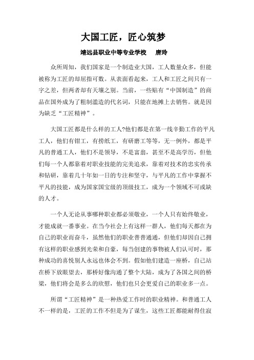 征文《大国工匠,匠心筑梦》 唐玲