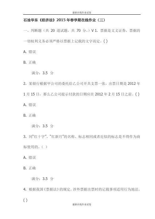 石油华东《经济法》2015年春学期在线作业(三)试卷-最新