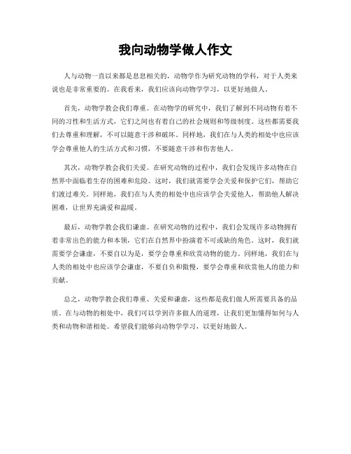 我向动物学做人作文