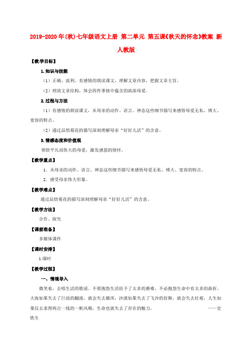 2019-2020年(秋)七年级语文上册 第二单元 第五课《秋天的怀念》教案 新人教版.doc