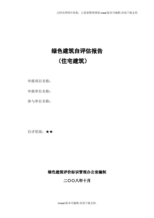 绿色建筑自评估报告