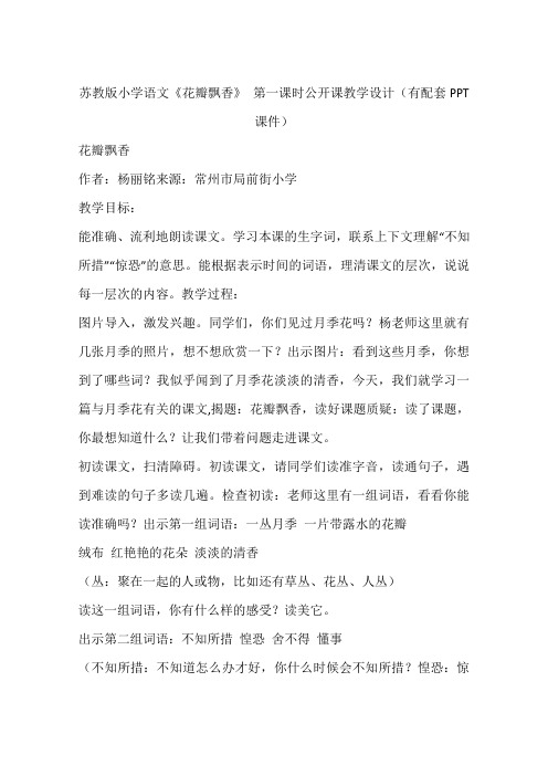 苏教版小学语文《花瓣飘香》 第一课时公开课教学设计(有配套PPT课件)