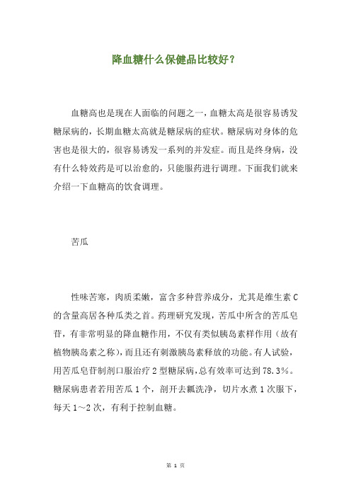 降血糖什么保健品比较好？