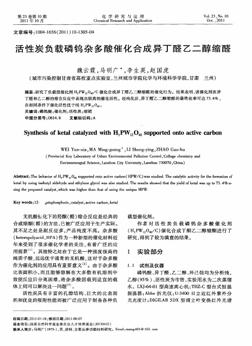 活性炭负载磷钨杂多酸催化合成异丁醛乙二醇缩醛