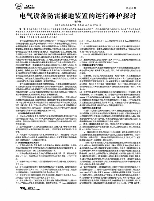 电气设备防雷接地装置的运行维护探讨