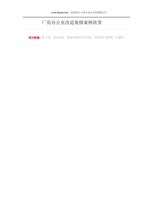厂房办公室改造装修案例欣赏