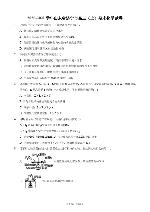 2020-2021学年山东省济宁市高三(上)期末化学试卷