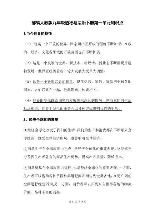 部编人教版九年级道德与法治下册 第一单元 我们共同的世界 知识点