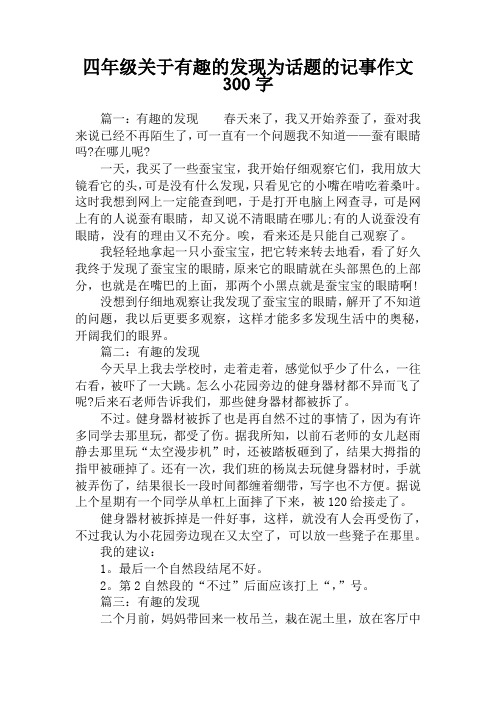四年级关于有趣的发现为话题的记事作文300字