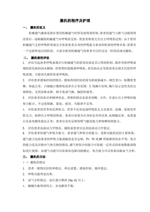 撤机的护理