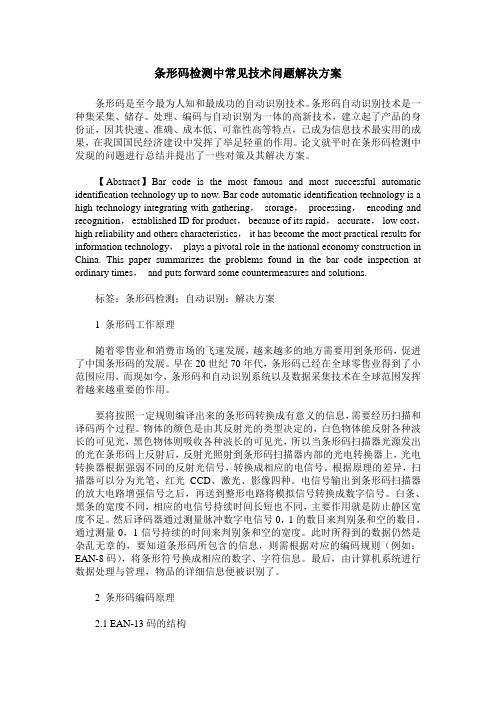 条形码检测中常见技术问题解决方案