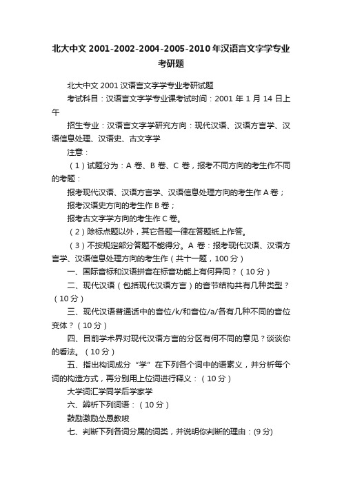 北大中文2001-2002-2004-2005-2010年汉语言文字学专业考研题