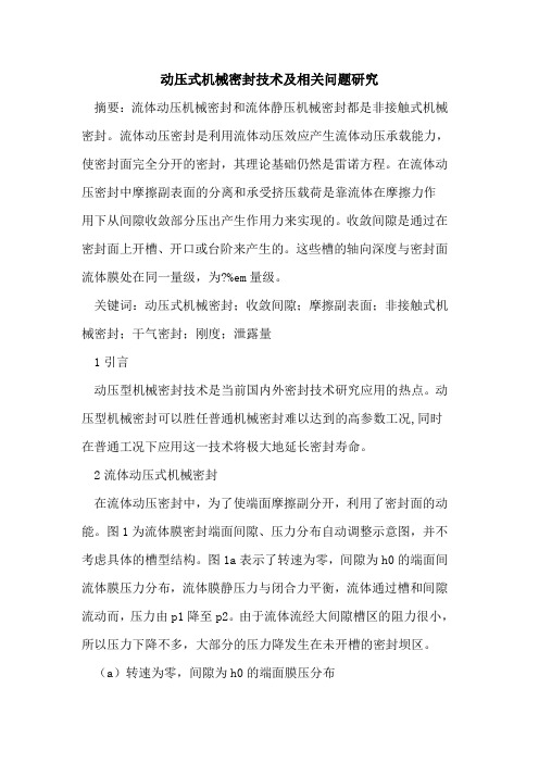 动压式机械密封技术及相关问题研究