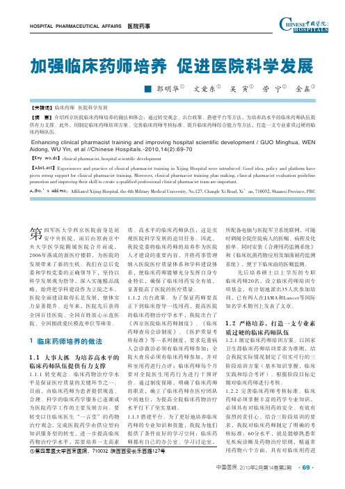 加强临床药师培养促进医院科学发展