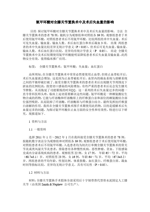 氨甲环酸对全膝关节置换术中及术后失血量的影响