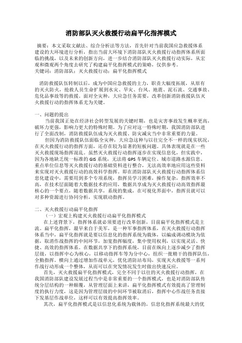 消防部队灭火救援行动扁平化指挥模式