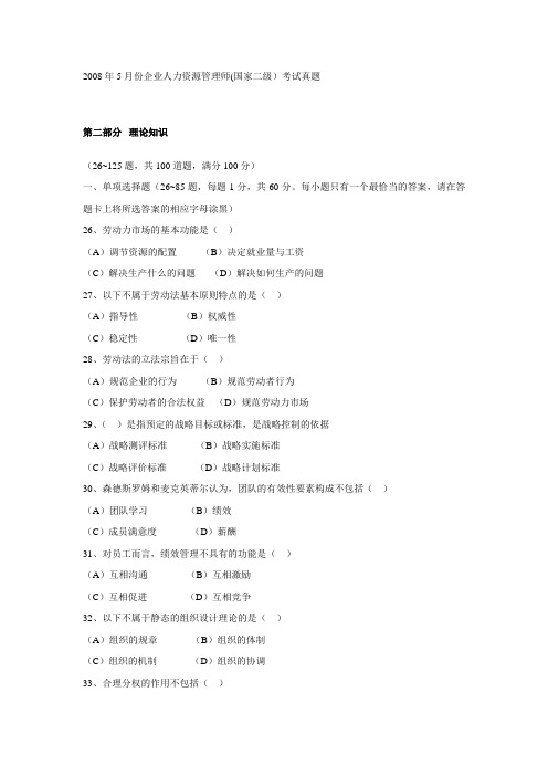 2008年5月企业人力资源管理师二级理论知识考试真题与答案