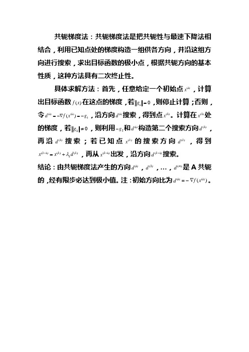 共轭梯度法
