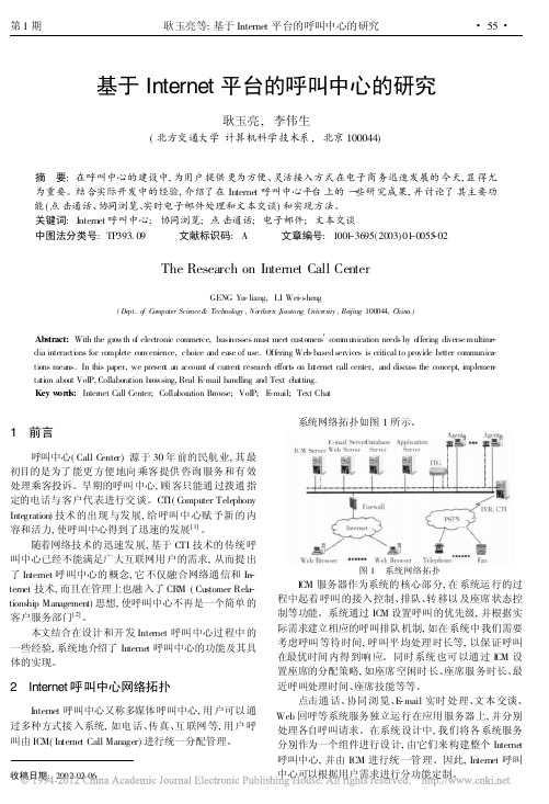 基于Internet平台的呼叫中心的研究