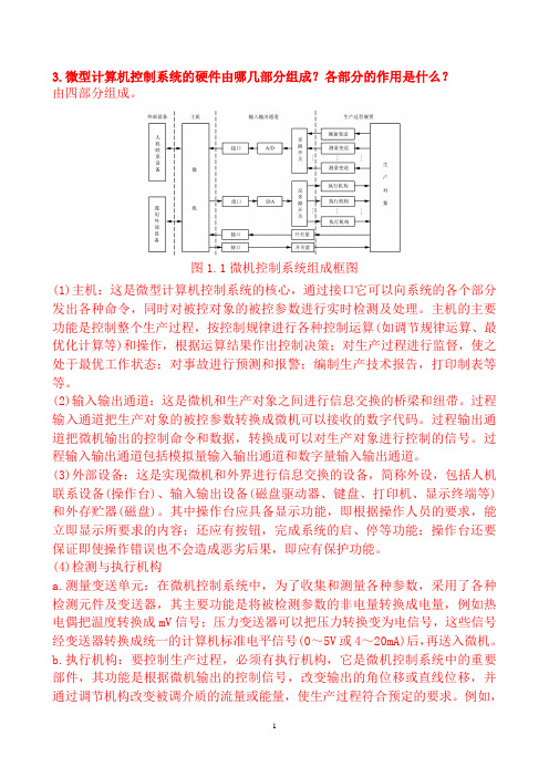 微机计算机控制技术课后于海生(第版)习题详解答案
