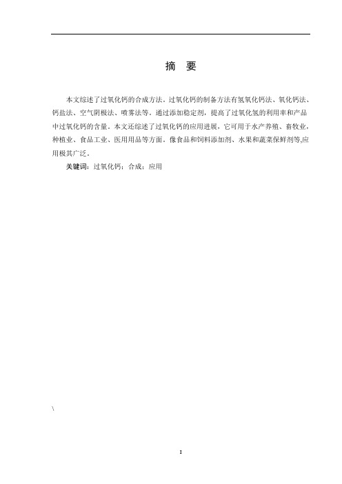 过氧化钙的合成及应用研究进展.