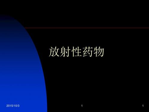 放射性药物