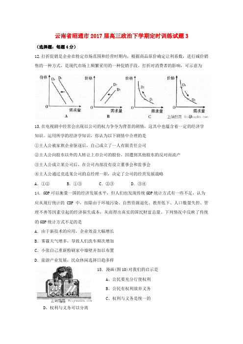 推荐云南省昭通市高三政治下学期定时训练试题3