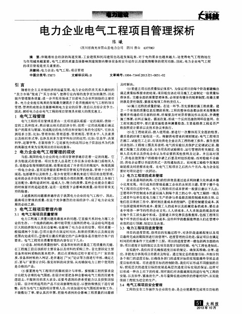 电力企业电气工程项目管理探析