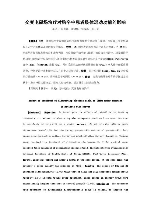 交变电磁场治疗对脑卒中患者肢体运动功能的影响