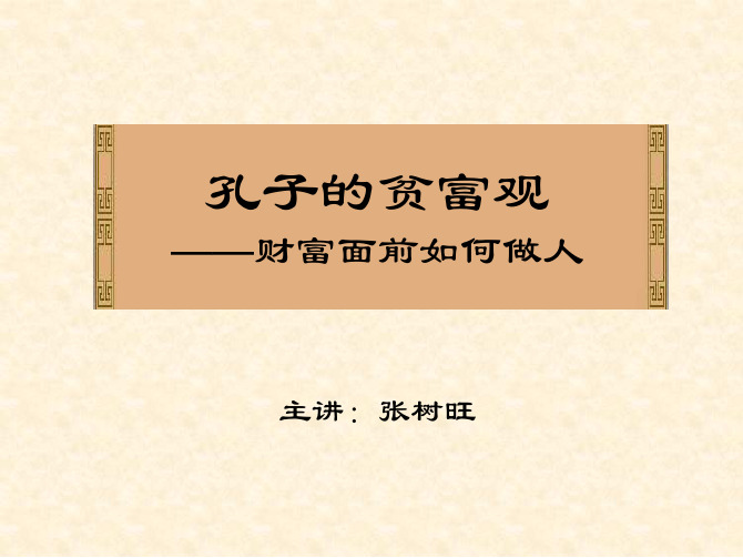 第五讲  儒家的贫富观