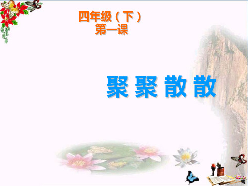 四年级美术下册第1课《聚聚散散》 优秀课件1人教版