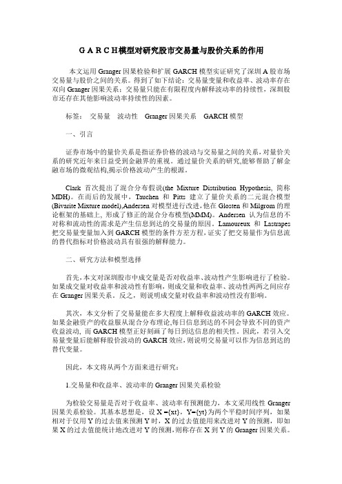 GARCH模型对研究股市交易量与股价关系的作用