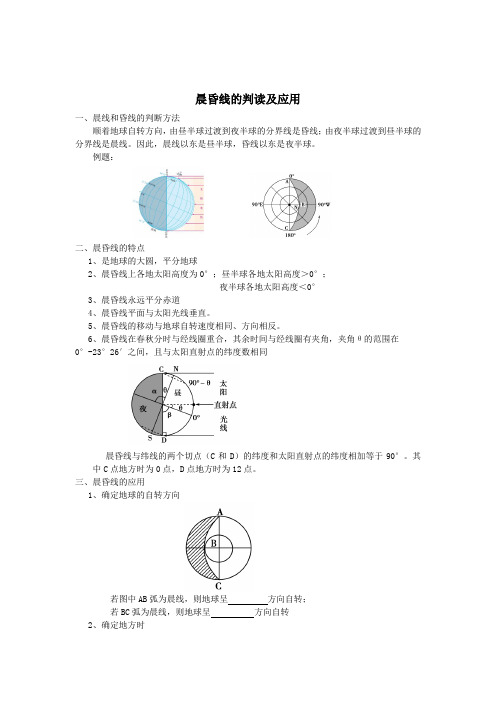 晨昏线的判读和应用