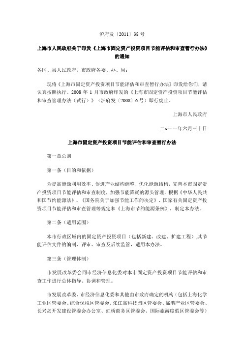 沪府发(2011)38号《上海市固定资产投资项目节能评估和审查暂行办法》