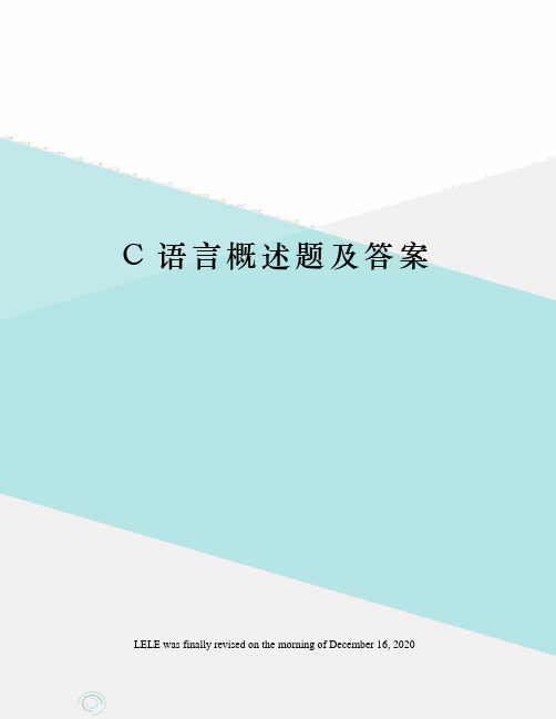 C语言概述题及答案