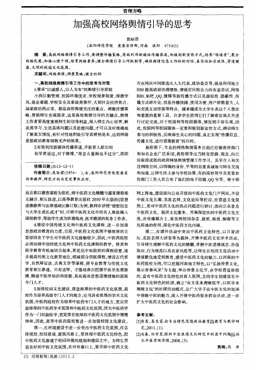 加强高校网络舆情引导的思考