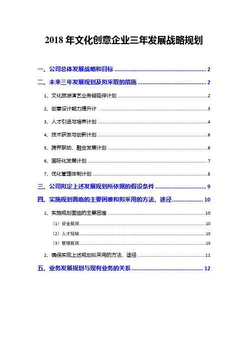 2018年文化创意企业三年发展战略规划