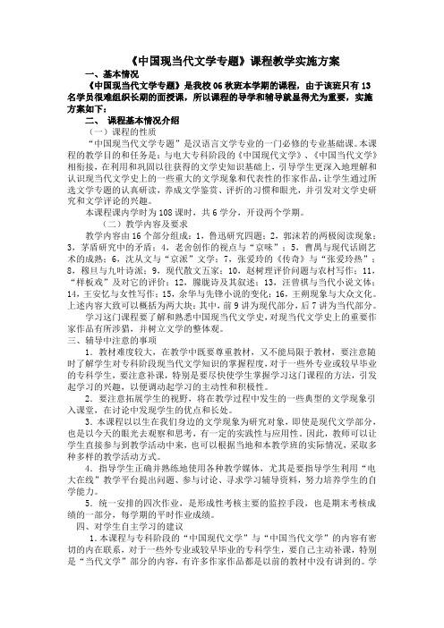 中国现当代文学专题课程教学实施方案