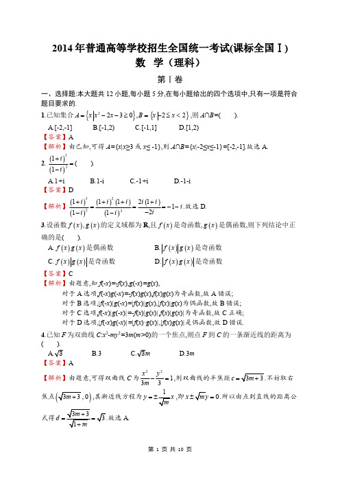 高考数学真题 2014年(课标全国Ⅰ)数学(理科)
