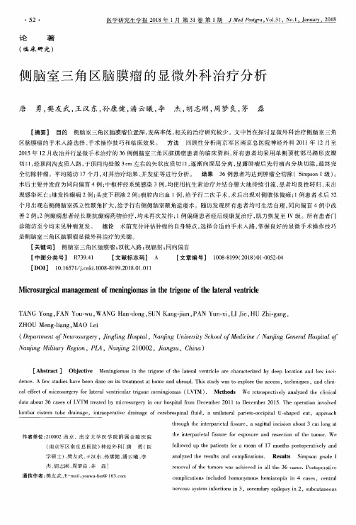 侧脑室三角区脑膜瘤的显微外科治疗分析
