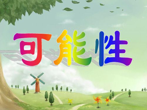 人教新课标(秋)五年级数学上册《可能性》精品课件.ppt