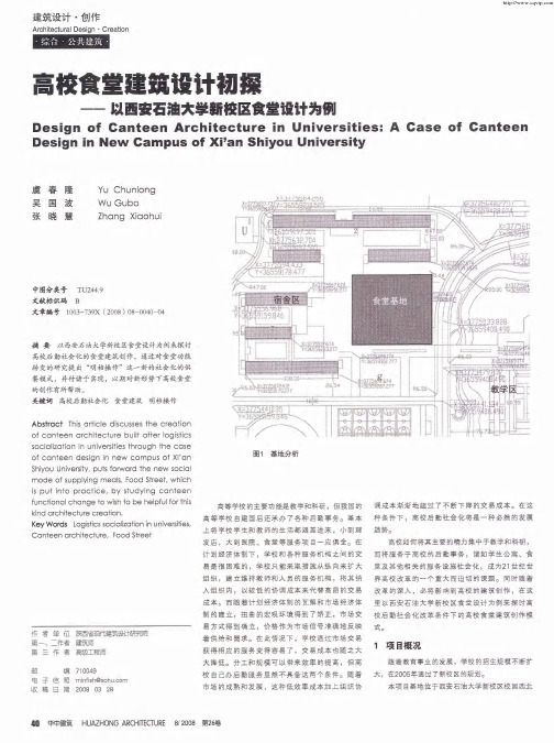 高校食堂建筑设计初探——以西安石油大学新校区食堂设计为例