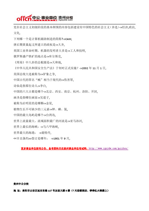 2015年贵州事业单位公共基础知识文化常识题(10)