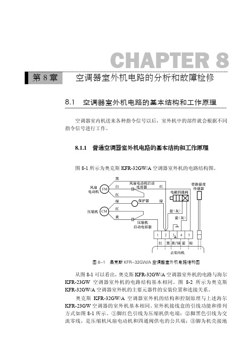 普通空调器室外机电路的基本结构和工作原理_新版空调器常见故障实修演练_[共3页]