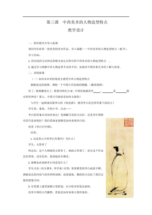 高中美术_中西美术的人物造型特点教学设计学情分析教材分析课后反思